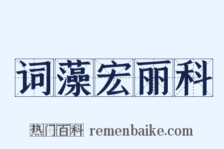 词藻宏丽科是什么意思的图片